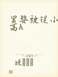 男婴被从小调教高h