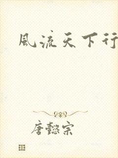 风流天下行