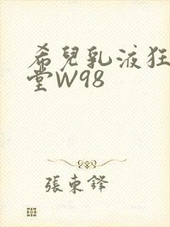 希儿乳液狂飙天堂W98封面