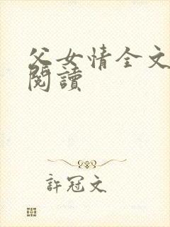 父女情全文免费阅读