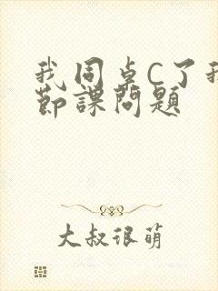 我同桌C了我一节课问题