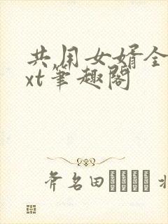 共用女婿全文txt笔趣阁