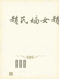 赵氏嫡女赵姝玉