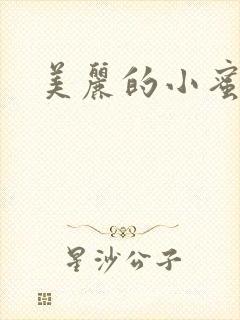 美丽的小蜜桃4