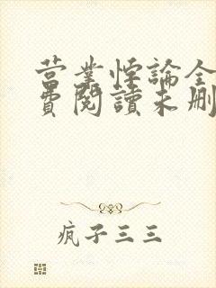 营业悖论全文免费阅读未删减笔趣阁