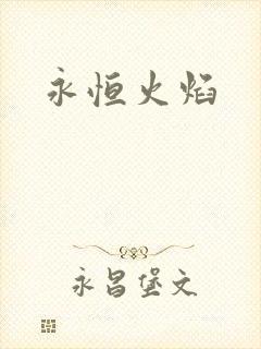永恒火焰