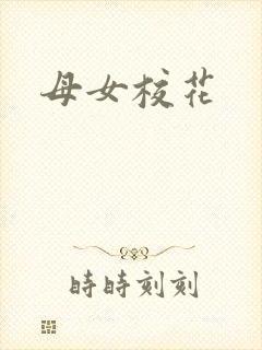 母女校花