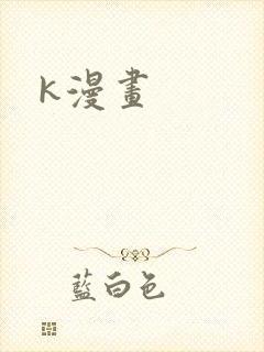 k漫画