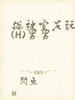 总被室友玩屁股(H)男男