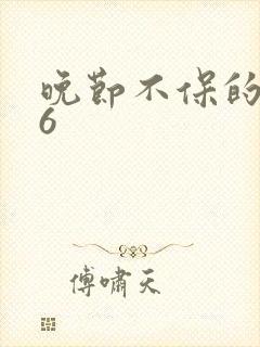 晚节不保的妈妈6