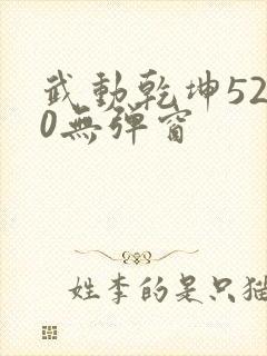 武动乾坤5200无弹窗