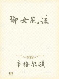 御女风流
