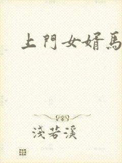 上门女婿马四辈