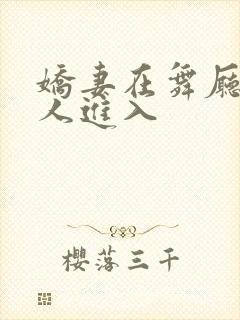 娇妻在舞厅被别人进入