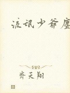 流氓少爷尘世游