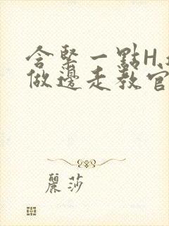 含紧一点H.边做边走教官