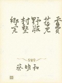 乡村野花香小说完整版免费