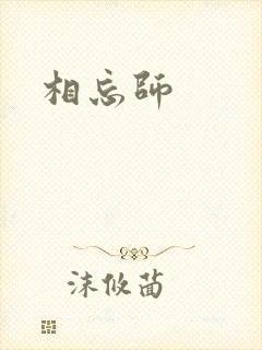 相忘师