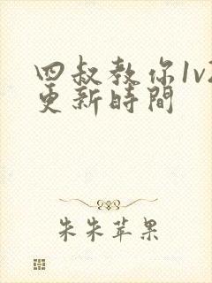 四叔教你1v2更新时间