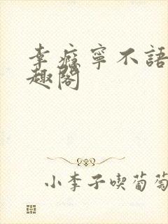 幸瘾宁不语评笔趣阁