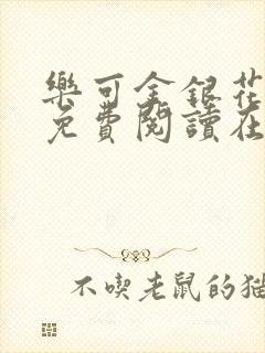 乐可金银花全文免费阅读在线直播