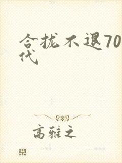 合拢不退70年代