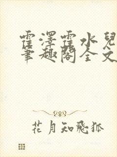 霍泽霍水儿小说笔趣阁全文免费阅读