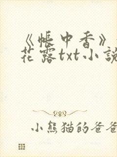 《帐中香》金银花露txt小说