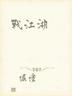 战江湖