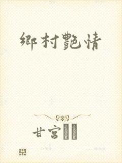 乡村艳情