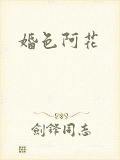 婚色阿花