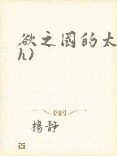 欲之国的太子(h)