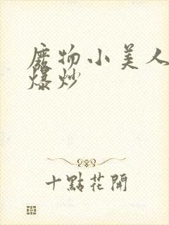 废物小美人总被爆炒