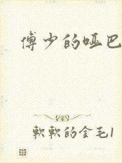 傅少的哑巴新妻