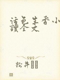 活色生香小说阅读全文