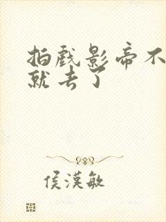 拍戏影帝不小心就去了