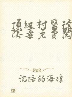 顶级村医徐叔排阴毒免费阅读