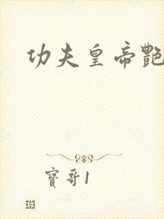 功夫皇帝艳福星