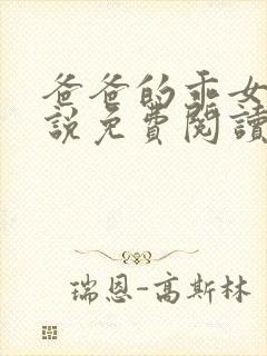 爸爸的乖女儿小说免费阅读