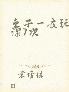 东子一夜玩弄白洁7次
