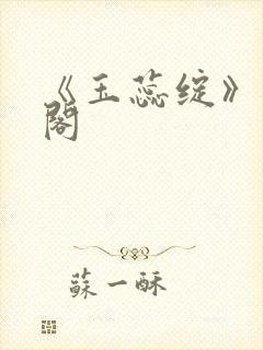 《玉蕊绽》笔趣阁