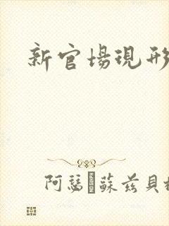 新官场现形记