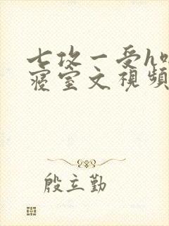 七攻一受h啪肉寝室文视频