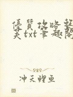 优质攻略系统沈芙txt笔趣阁