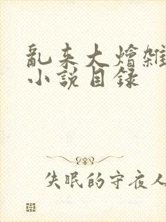 乱来大烩杂肉欲小说目录