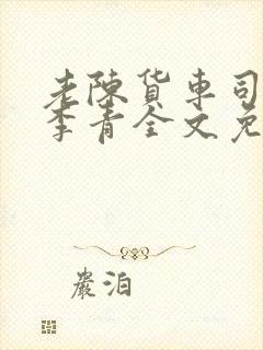 老陈货车司机和李青全文免费阅读