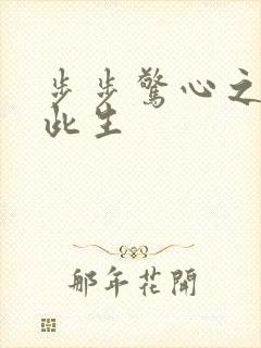 步步惊心之禛曦此生