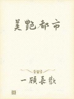 美艳都市