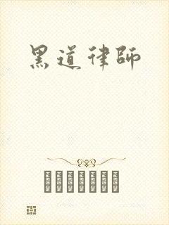 黑道律师