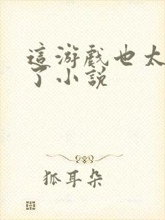 这游戏也太真实了小说